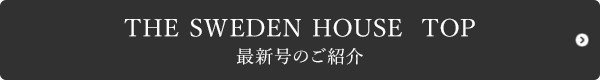 THE SWEDENHOUSE TOP　最新号のご紹介