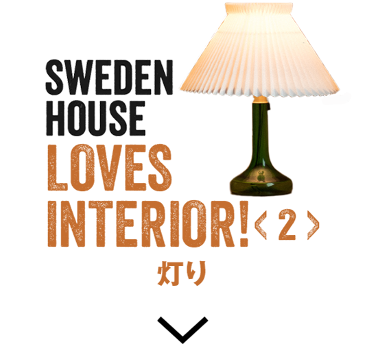 SWEDENHOUSE LOVES INTERIOR! <2>