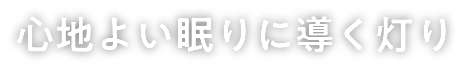心地よい眠りに導く灯り