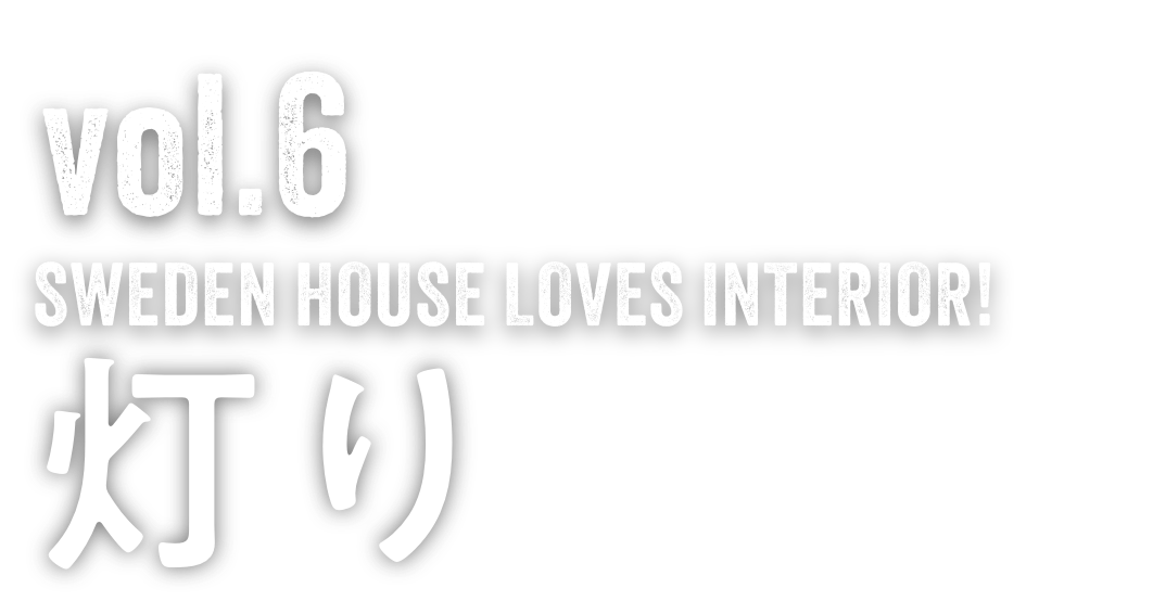 Vol.6  SWEDEN HOUSE LOVES INTERIOR! ＜２＞ 灯り