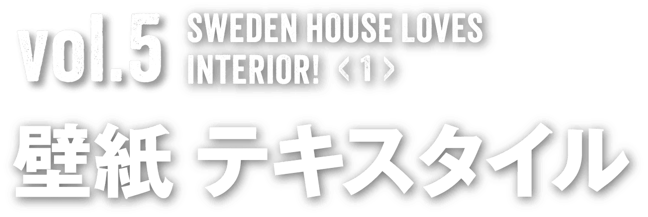 Vol.4  SWEDEN HOUSE LOVES WOODEN WINDOW! 木の窓