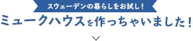 ミュークハウスを作っちゃいました！