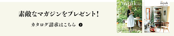 素敵なマガジンをプレゼント！カタログ請求はこちら