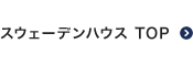 スウェーデンハウスTOP