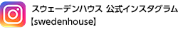 スウェーデンハウス 公式インスタグラム