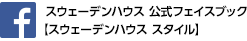 スウェーデンハウス 公式フェイスブック