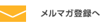 メルマガ登録へ