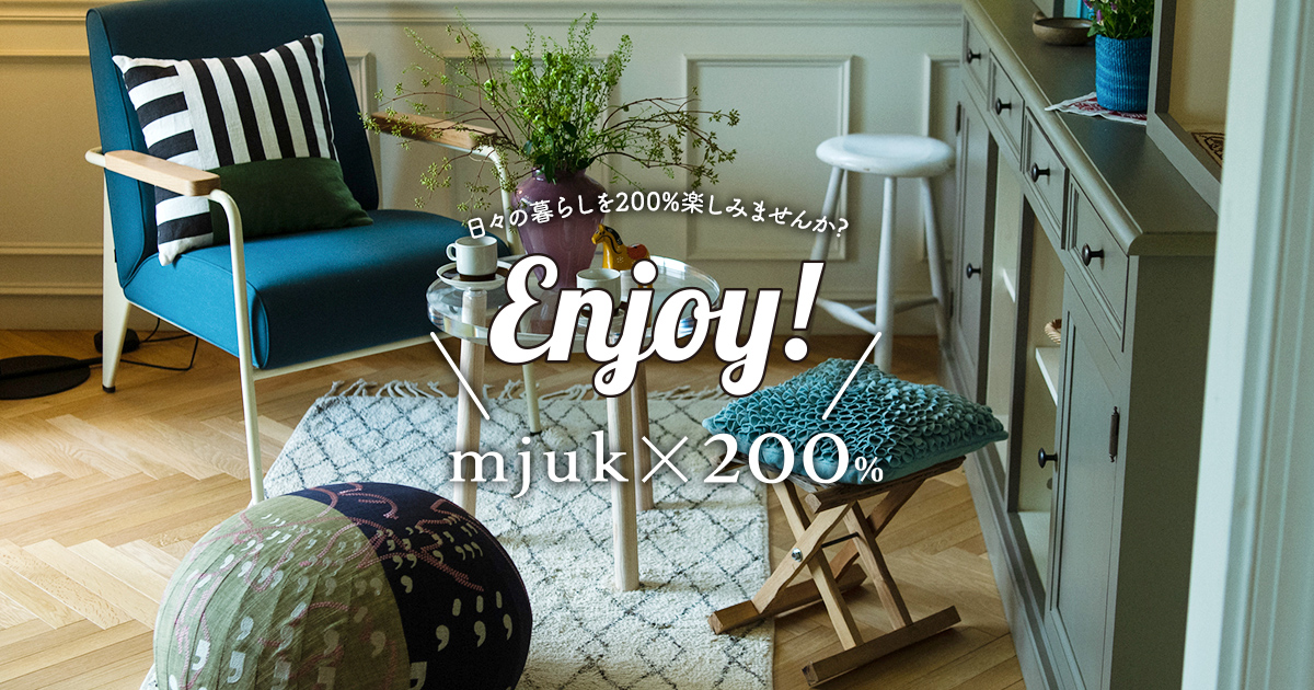 Enjoy! mjuk×200%［もっと！インテリア］｜スウェーデンハウス