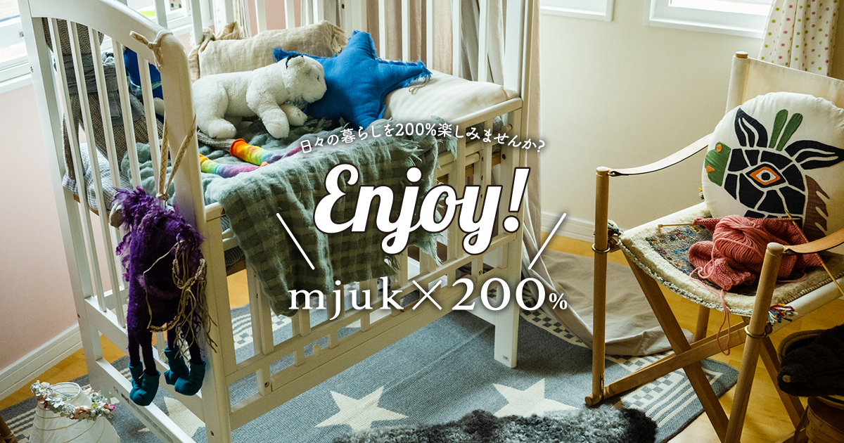 Enjoy! mjuk×200%［赤ちゃんがくる部屋］｜スウェーデンハウス