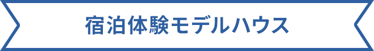 所沢宿泊体験モデルハウス