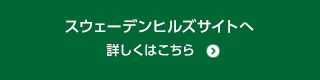 スウェーデンヒルズサイトへ　詳しくはこちら