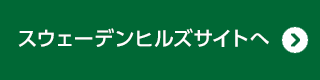 スウェーデンヒルズサイトへ