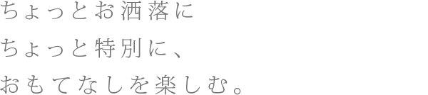 大人をもてなす住まいのラウンジ。ゲストを迎えるリビング。