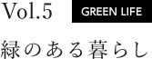 vol.5 GREEN LIFE 緑のある暮らし