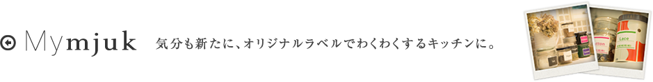 POINT　窓のサイズに合わせてつなぎシェードにしたり、カーテン生地の裾に縫い付けたり、いろんなデコレーションを楽しんで。