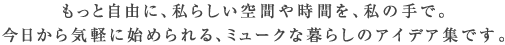 もっと自由に、私らしい空間や時間を、私の手で。今日から気軽に始められる、ミュークな暮らしのアイデア集です。