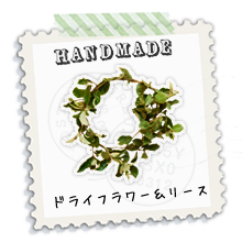 HANDMADE リース&ラベンダー