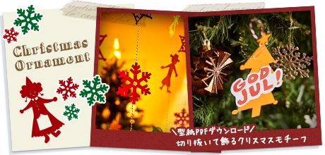 楽しみ方いろいろ！切り抜いて飾るクリスマスモチーフ