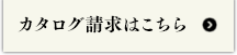 カタログ請求はこちら