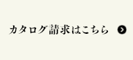 カタログ請求はこちら