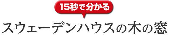 15秒で分かる スウェーデンハウスの木の窓