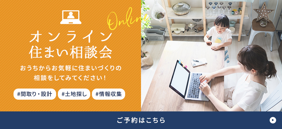 オンライン住まい相談会 おうちからお気軽に住まいづくりの相談をしてみてください！