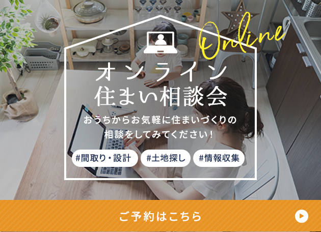 オンライン住まい相談会 おうちからお気軽に住まいづくりの相談をしてみてください！