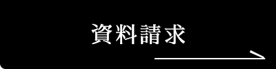 資料請求