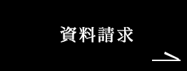 資料請求