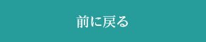 前に戻る