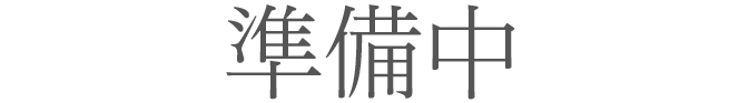 準備中