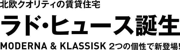 北欧クオリティの賃貸住宅ラド・ヒュース誕生