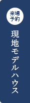 来場予約 現地モデルハウス