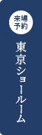 来場予約 東京ショールーム