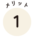 メリット1