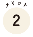 メリット2