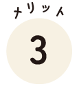 メリット3