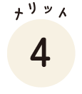 メリット4