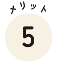 メリット5