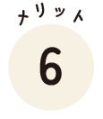 メリット6