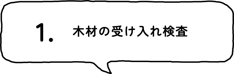 1.木材の受け入れ検査