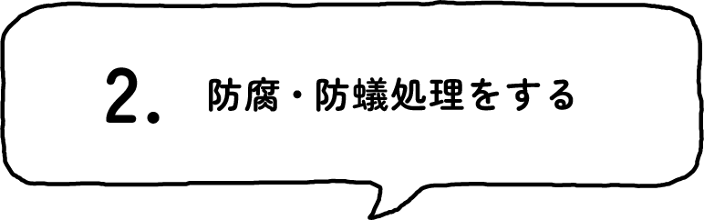 2.防腐・防蟻処理をする