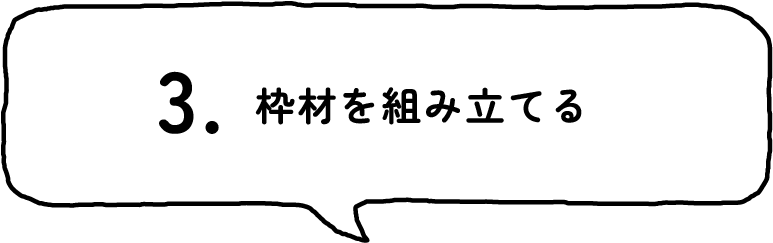 3.枠材を組み立てる