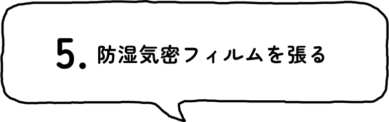 5.防湿気密フィルムを張る
