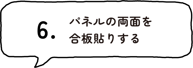 6.パネルの両面を<br>合板貼りする