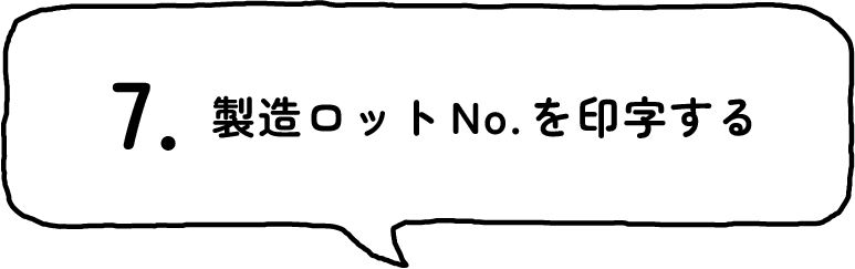 7.製造ロットNo.を印字する