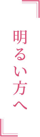 明るい方へ