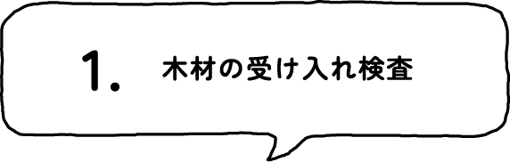 1.木材の受け入れ検査