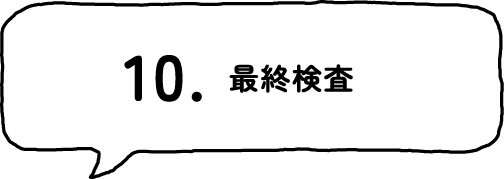 10.最終検査