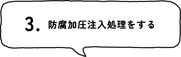 3.防腐加圧注入処理をする